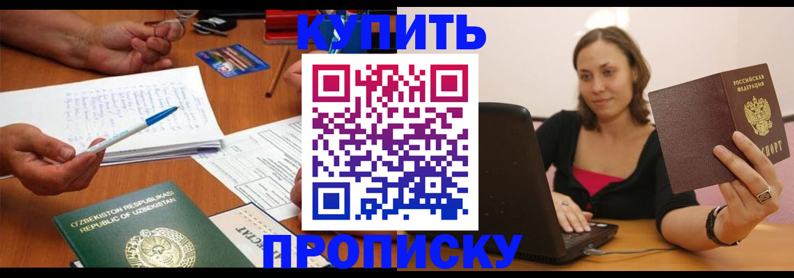купить прописку в Тамбове